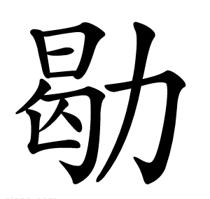 㔠